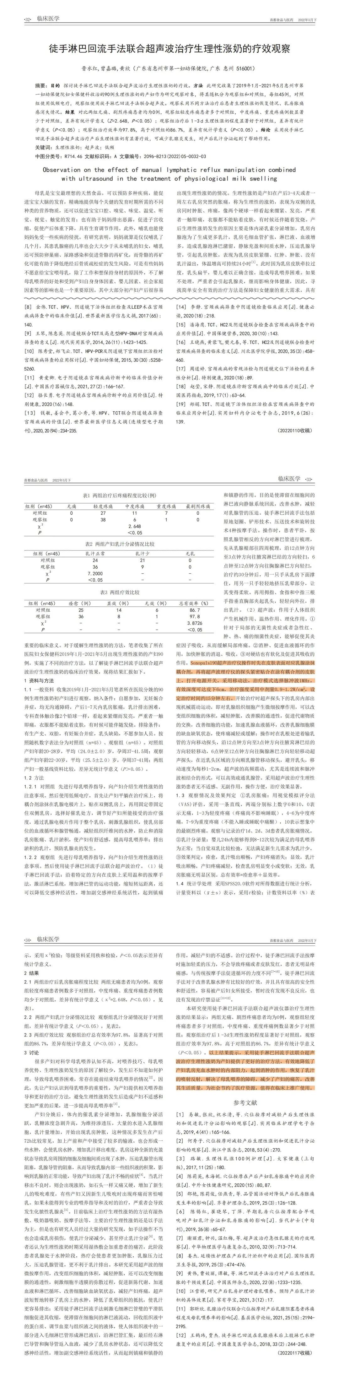 徒手淋巴回流手法聯合超聲波治療生理性漲奶的療效觀察.jpg